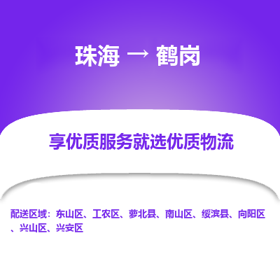 珠海到鹤岗航空货运-珠海至鹤岗航空快递-机场空运当日达