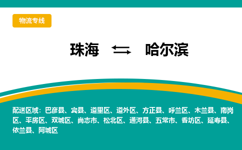 珠海到哈尔滨航空货运-珠海至哈尔滨航空快递-机场空运当日达