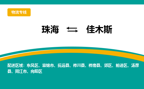 珠海到佳木斯航空货运-珠海至佳木斯航空快递-机场空运当日达