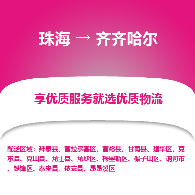 珠海到齐齐哈尔航空货运-珠海至齐齐哈尔航空快递-机场空运当日达