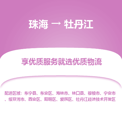 珠海到牡丹江航空货运-珠海至牡丹江航空快递-机场空运当日达