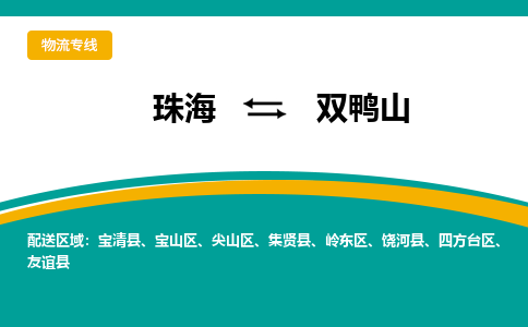 珠海到双鸭山航空货运-珠海至双鸭山航空快递-机场空运当日达