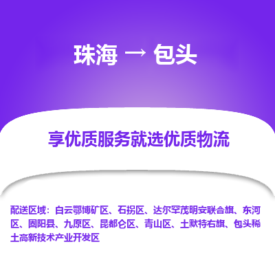 珠海到包头航空货运-珠海至包头航空快递-机场空运当日达