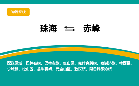 珠海到赤峰航空货运-珠海至赤峰航空快递-机场空运当日达