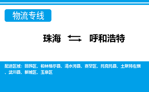珠海到呼和浩特航空货运-珠海至呼和浩特航空快递-机场空运当日达