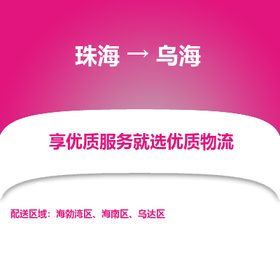 珠海到乌海航空货运-珠海至乌海航空快递-机场空运当日达