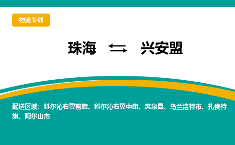 珠海到兴安盟航空货运-珠海至兴安盟航空快递-机场空运当日达