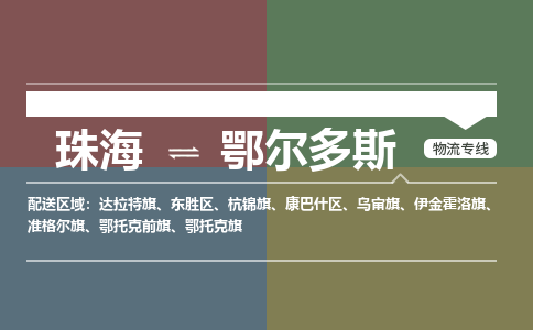 珠海到鄂尔多斯航空货运-珠海至鄂尔多斯航空快递-机场空运当日达