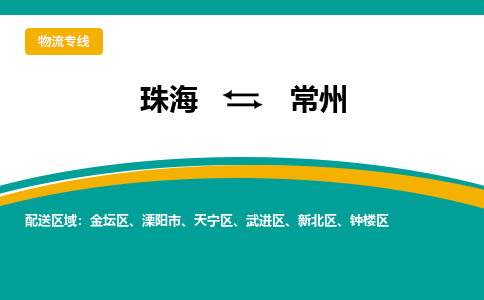 珠海到常州航空货运-珠海至常州航空快递-机场空运当日达