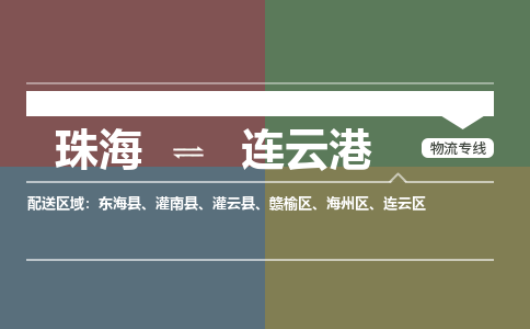 珠海到连云港航空货运-珠海至连云港航空快递-机场空运当日达