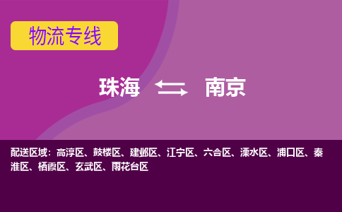 珠海到南京航空货运-珠海至南京航空快递-机场空运当日达