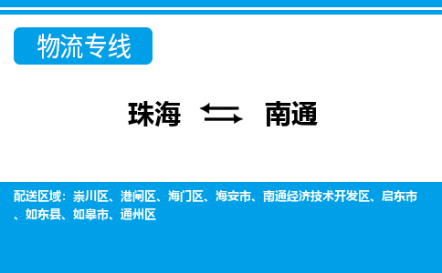 珠海到南通航空货运-珠海至南通航空快递-机场空运当日达