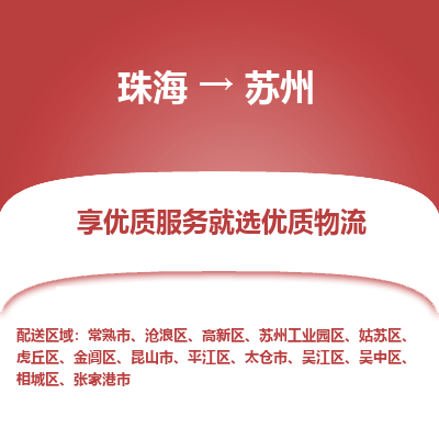 珠海到苏州航空货运-珠海至苏州航空快递-机场空运当日达