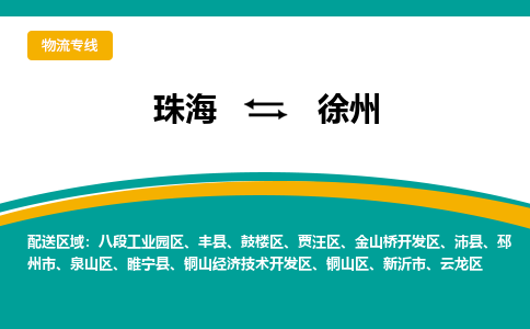 珠海到徐州航空货运-珠海至徐州航空快递-机场空运当日达
