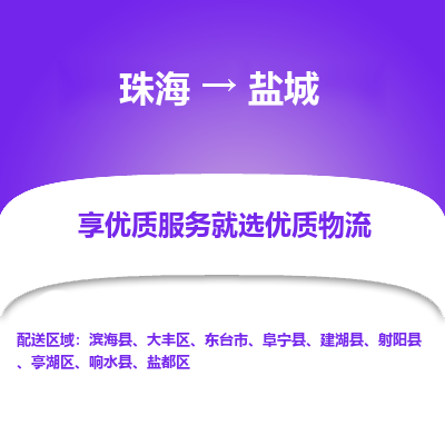 珠海到盐城航空货运-珠海至盐城航空快递-机场空运当日达