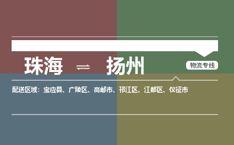珠海到扬州航空货运-珠海至扬州航空快递-机场空运当日达