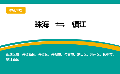珠海到镇江航空货运-珠海至镇江航空快递-机场空运当日达