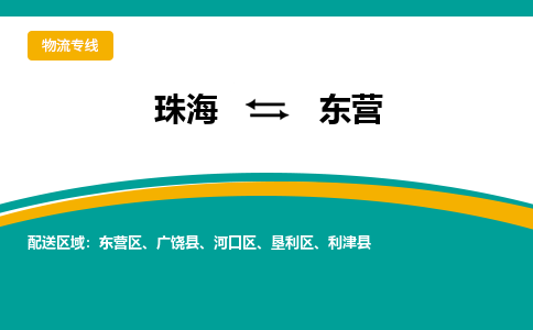 珠海到东营航空货运-珠海至东营航空快递-机场空运当日达