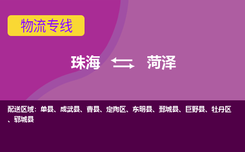 珠海到菏泽航空货运-珠海至菏泽航空快递-机场空运当日达