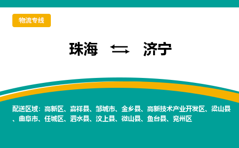 珠海到济宁航空货运-珠海至济宁航空快递-机场空运当日达