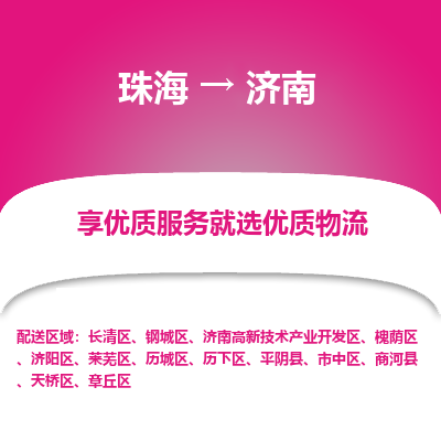 珠海到济南航空货运-珠海至济南航空快递-机场空运当日达