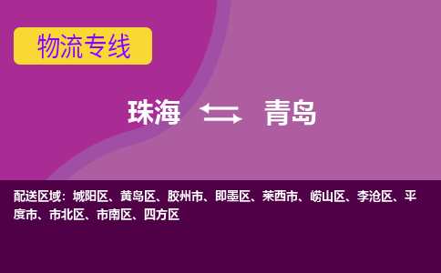 珠海到青岛航空货运-珠海至青岛航空快递-机场空运当日达
