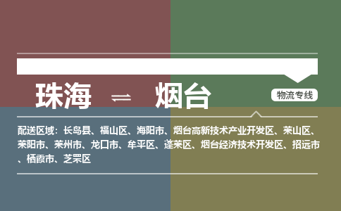 珠海到烟台航空货运-珠海至烟台航空快递-机场空运当日达