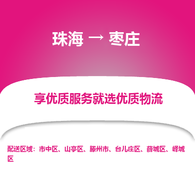 珠海到枣庄航空货运-珠海至枣庄航空快递-机场空运当日达