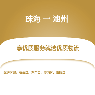 珠海到池州航空货运-珠海至池州航空快递-机场空运当日达