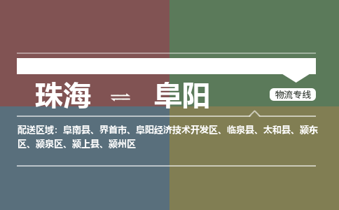珠海到阜阳航空货运-珠海至阜阳航空快递-机场空运当日达