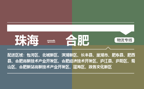 珠海到合肥航空货运-珠海至合肥航空快递-机场空运当日达
