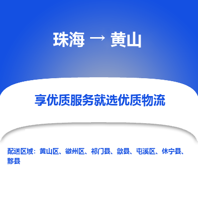 珠海到黄山航空货运-珠海至黄山航空快递-机场空运当日达