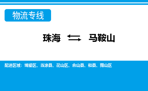 珠海到马鞍山航空货运-珠海至马鞍山航空快递-机场空运当日达