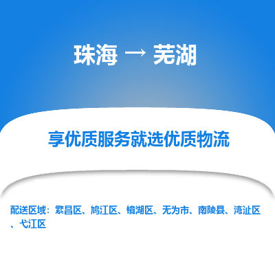 珠海到芜湖航空货运-珠海至芜湖航空快递-机场空运当日达