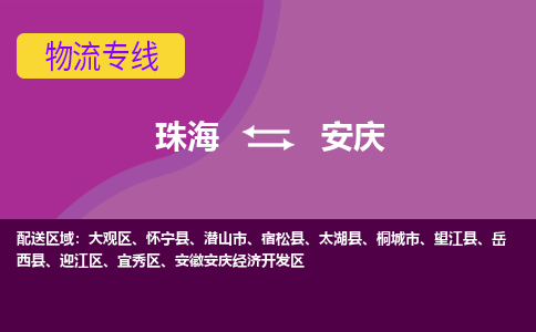 珠海到安庆航空货运-珠海至安庆航空快递-机场空运当日达