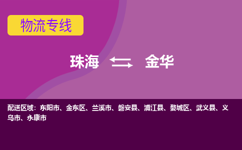 珠海到金华航空货运-珠海至金华航空快递-机场空运当日达