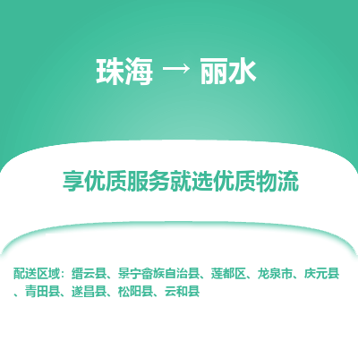 珠海到丽水航空货运-珠海至丽水航空快递-机场空运当日达