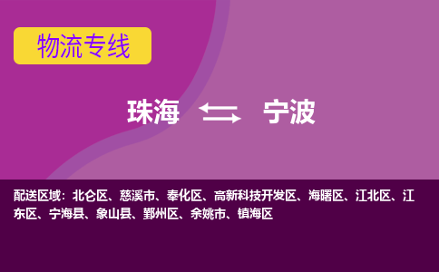 珠海到宁波航空货运-珠海至宁波航空快递-机场空运当日达