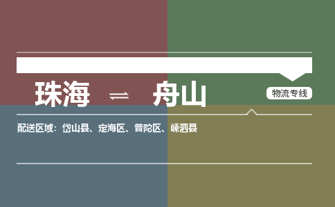 珠海到舟山航空货运-珠海至舟山航空快递-机场空运当日达