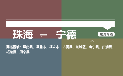 珠海到宁德航空货运-珠海至宁德航空快递-机场空运当日达
