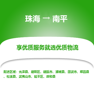 珠海到南平航空货运-珠海至南平航空快递-机场空运当日达