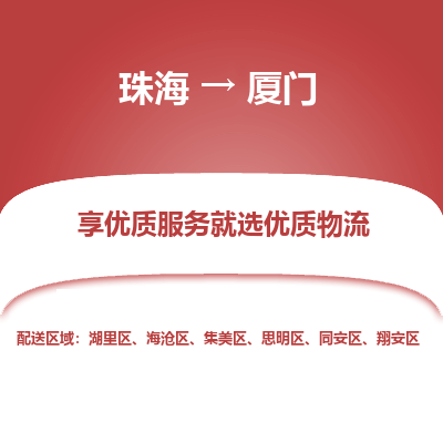 珠海到厦门航空货运-珠海至厦门航空快递-机场空运当日达