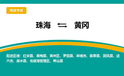 珠海到黄冈航空货运-珠海至黄冈航空快递-机场空运当日达