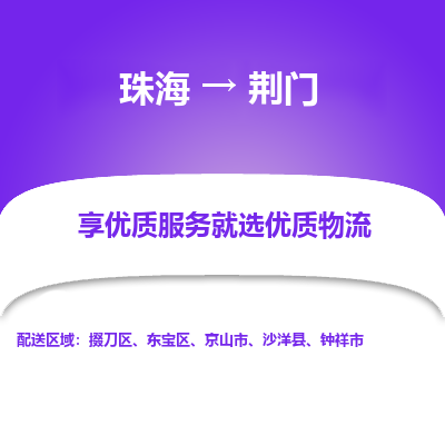 珠海到荆门航空货运-珠海至荆门航空快递-机场空运当日达