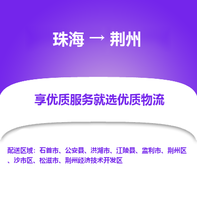 珠海到荆州航空货运-珠海至荆州航空快递-机场空运当日达