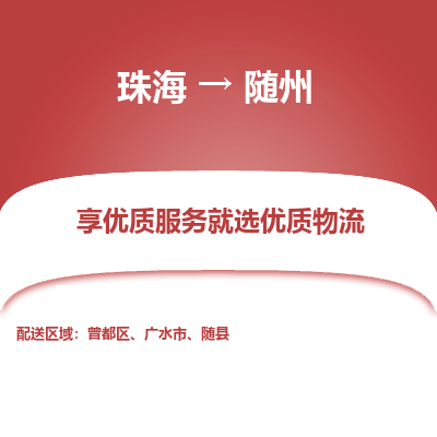 珠海到随州航空货运-珠海至随州航空快递-机场空运当日达