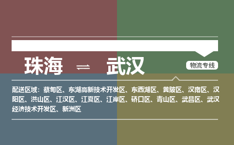 珠海到武汉航空货运-珠海至武汉航空快递-机场空运当日达