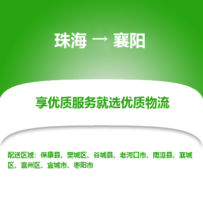 珠海到襄阳航空货运-珠海至襄阳航空快递-机场空运当日达