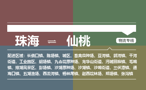 珠海到仙桃航空货运-珠海至仙桃航空快递-机场空运当日达