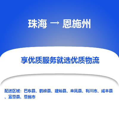 珠海到恩施州航空货运-珠海至恩施州航空快递-机场空运当日达